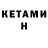 КЕТАМИН VHQ imin amiraliev